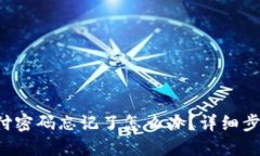 TP钱包支付密码忘记了怎么