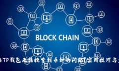 如何解决TP钱包无法搜索到币种的问题？实用技巧