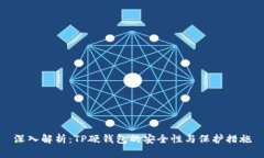 深入解析：TP硬钱包的安全性与保护措施