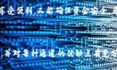 在TP钱包中，USDT转账走哪个通道更方便？在数字