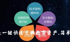TP钱包里的闪兑TP钱包闪兑攻略：一键快速兑换数