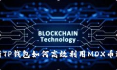 深入解析TP钱包如何高效利用MDX币进行挖矿