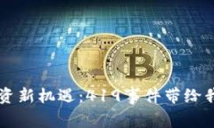 虚拟币投资新机遇：419事