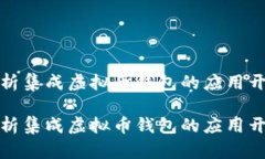 全面解析集成虚拟币钱包