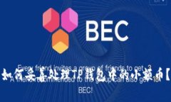 如何妥善处理TP钱包中的小额币？