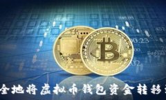   如何安全地将虚拟币钱包