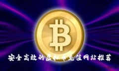 安全高效的虚拟币充值网