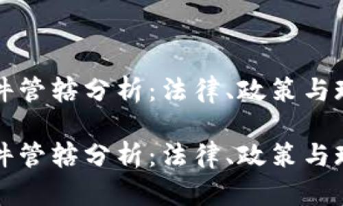 虚拟币传销案件管辖分析：法律、政策与现实的深刻解读

虚拟币传销案件管辖分析：法律、政策与现实的深刻解读