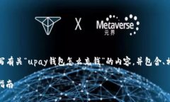 根据您的要求，我将为您撰写有关“upay钱包怎么