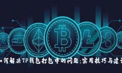 如何解决TP钱包打包中的问题：实用技巧与建议