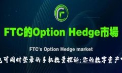 TP钱包可同时登录的手机数量探秘：你的数字资产