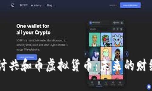 深入探讨共和币虚拟货币：未来的财经新风口