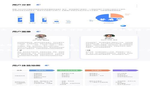   虚拟币FTG：理想投资选择，助力财富增值 / 

 guanjianci FTG, 虚拟货币, 投资策略, 加密资产 /guanjianci 

什么是FTG虚拟币？

FTG虚拟币（Free Token Gold）是一种新兴的数字货币，它代表了一项前沿的技术创新和金融机遇。随着整个区块链和加密货币行业的快速发展，FTG币也逐渐在投资者中崭露头角。FTG的设计理念旨在让用户能够在世界各地轻松、安全地进行交易。

FTG不仅仅是一种单纯的货币，它背后还蕴含着较强的社区支持和技术保障，吸引了许多希望在数字经济中寻找机会的投资者。随着金融科技的不断发展，FTG也在寻找其独特的定位，以在竞争激烈的市场中脱颖而出。

FTG的特点与优势

FTG虚拟币有几个显著的特点与优势，这些都使得它成为了值得关注的投资选择：

ul
    listrong高流动性：/strongFTG币可以在多个交易平台上进行买卖，用户能够迅速实现资产的流动和转移。/li
    listrong安全性：/strongFTG采用了最新的区块链技术，加密措施完备，保障了用户交易的安全性与隐私性。/li
    listrong低交易费用：/strong相对于传统金融交易，FTG交易的费用较低，尤其在跨国交易时，能够节省大量的费用。/li
    listrong社区支持：/strongFTG有一个活跃的开发团队和用户社区，他们不断推动技术更新与应用、及时响应用户反馈。/li
/ul

如何投资FTG虚拟币？

投资FTG虚拟币并不复杂，但在任何投资之前，有几个步骤和注意事项需要牢记：

ol
    listrong研究市场：/strong在投资之前，了解FTG的市场动态、行情走势以及主要的竞争对手都是非常重要的。/li
    listrong选择交易平台：/strong选择一个信誉良好的数字货币交易平台，确保其安全性与操作的便利性。/li
    listrong设置投资目标：/strong根据自身的风险承受能力，设置合理的投资目标和止损点，以避免不必要的损失。/li
    listrong定期调整投资组合：/strong市场是波动的，投资者需要定期评估自己的投资组合，做出适应市场变化的调整。/li
/ol

FTG的潜在风险

与其他虚拟货币一样，FTG也存在一定的投资风险，投资者应当清醒认识到：

ul
    listrong市场波动：/strong虚拟币市场波动性强，FTG的价格可能受到多种因素的影响，投资者需要谨慎应对。/li
    listrong技术风险：/strong任何区块链技术都可能出现技术漏洞或被攻击的风险，FTG虽有安全保障，但也不能完全保证无懈可击。/li
    listrong政策风险：/strong各国对虚拟货币的监管政策存在差异，政策变化可能会对FTG的使用和交易产生影响。/li
/ul

FTG和其他主流虚拟币的比较

在投资虚拟币时，很多人会将FTG与其他主流虚拟币进行比较。例如，比特币（BTC）和以太坊（ETH）。在市值和知名度上，FTG相较于这两者还有一定的差距，但在技术和社区支持上，FTG也有其独特的优势。

比特币作为最早的虚拟货币，其流动性和接受度无可置疑，也因此出现了相当高的投资风险。而以太坊作为智能合约平台，除了其作为货币的属性外，还提供了丰富的开发环境，适合更多的应用场景。而FTG则希望在用户友好、交易安全等方面找到自己的市场定位，进行未来市场的拓展。

为什么选择投资FTG而不是其他虚拟币？

很多投资者在面对各种虚拟币时可能会感到困惑，为什么要选择FTG而不是其他呢？

首先，FTG有一个团队致力于快速调整和其技术，这在市场上是非常重要的。其次，FTG的交易费用较低，特别适合频繁交易的用户。最后，FTG积极推动社区发展，鼓励用户参与到产品的设计和改进之中，这也让许多早期投资者充满信心。

如何跟踪FTG的最新动态？

在快速变化的虚拟币市场中，了解FTG的最新动态能够帮助投资者更好地把握投资机会。跟踪FTG的方式有：

ul
    listrong关注社交媒体：/strongFTG的官方网站及社交媒体平台（如Twitter、Telegram）会发布最新信息与动态。/li
    listrong加入社区论坛：/strong许多投资者会在社区平台分享自己的见解和投资策略，参与讨论可以获得新鲜观点。/li
    listrong市场分析网站：/strong定期浏览一些市场分析网站，获取专业的FTG市场分析与数据。/li
/ul

FTG的未来前景如何？

FTG的未来前景广阔，伴随着区块链技术的不断进步和应用场景的不断扩展，FTG有望成为数字经济中不可或缺的一部分。当前许多企业已经开始接受FTG作为支付手段，未来这一趋势有望加速。随着越来越多的用户和企业加入FTG生态，FTG的价值也有进一步提升的潜力。

总结

FTG虚拟币以其独特的优势和潜力，正在逐渐成为加密资产市场的一颗新星。无论您是经验丰富的投资者，还是刚入门的新手，都能在FTG中找到投资机会。然而，投资又总是伴随着风险，保持警惕，做足功课，是确保您在奇幻的数字货币世界中立于不败之地的关键。未来，FTG有望在满足用户需求和推动技术革新的过程中，实现更加广阔的发展前景。

相关问题

1. FTG虚拟币的使用场景有哪些？

FTG虚拟币的使用场景正在不断扩展。最初，FTG的主要应用是在数字交易平台中进行代币兑换。随着越来越多的商家接受FTG作为支付手段，它的实际使用场景也越来越丰富。

除了在电商平台的支付，FTG也可以用于余额支付和跨国汇款等场景。许多希望降低交易费用和加快交易速度的国际用户会选择FTG进行汇款。这些应用正在推动FTG的实用性和市场接受度，进一步推动其在生活中扮演重要角色。

2. 如何安全存储FTG虚拟币？

对于持有FTG的用户而言，币的安全性至关重要。以下是一些建议，帮助您更好地保护您的FTG虚拟币：

ul
    listrong选择安全的钱包：/strong使用硬件钱包是存储数字货币最安全的方式之一。硬件钱包在离线状态下存储私钥，有效避免黑客攻击。/li
    listrong定期备份：/strong确保在其他安全的地方备份你的钱包信息，以防万一。/li
    listrong保持软件更新：/strong无论是钱包软件还是交易平台，保持最新版本可以及时修复潜在的安全漏洞。/li
/ul

通过采用这些安全措施，您可以最大程度地保护您的FTG资产，安心享受数字货币带来的投资乐趣。

总体来说，FTG虚拟币作为一种新兴的投资标的，依靠其独特的技术优势和活跃的市场环境，为投资者提供了宝贵的机会。然而，始终保持对市场动态的关注与谨慎的投资策略，才能在这个充满挑战和机遇的领域中取得成功。