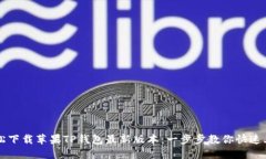 轻松下载苹果TP钱包最新版本：一步步教你快速上