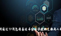 如何通过TP钱包将泰达币安全快捷地兑换成人民币