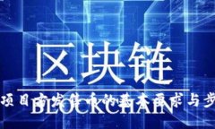 TP钱包项目方发售币的基本要求与步骤详解