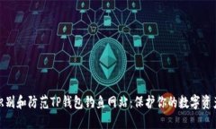 如何识别和防范TP钱包钓鱼网站：保护你的数字资