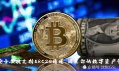 tp钱包安全便捷支持ERC20通道，满足你的数字资产