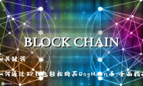 和关键词

如何通过TP钱包轻松购买DogMoon币：全面指南