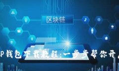 简单易懂的TP钱包下载教程：一步步帮你开启区块