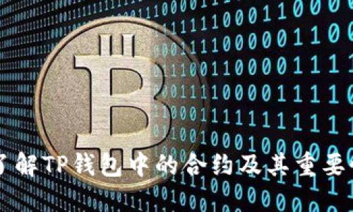 了解TP钱包中的合约及其重要性