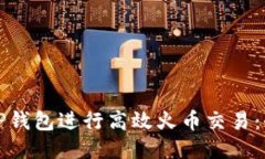 如何利用TP钱包进行高效火