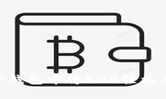 如何在TP钱包中将BNB轻松兑