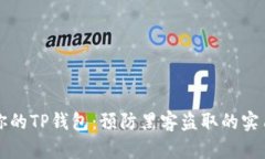 保护你的TP钱包：预防黑客盗取的实用指南