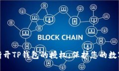 如何轻松断开TP钱包的授权，保护您的数字资产安