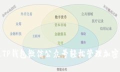 如何通过TP钱包微信公众号轻松管理加密货币资产