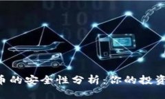 币久虚拟币的安全性分析