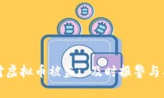 如何应对虚拟币被盗: 及时