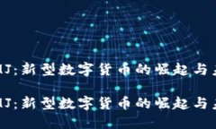 虚拟币MJ：新型数字货币的