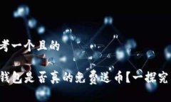 思考一个且的TP钱包是否真的免费送币？一探究竟