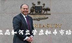 深度解析：银监局如何监