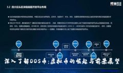 深入了解DDS币：虚拟币的