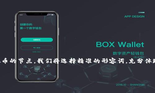 设置

在这篇文章中，我们将深入探讨一个引人关注的主题——虚拟币的节点。我们将选择精准的形容词，充分体现出这个主题的多样性及其魅力。以下是我们所选的和关键词。

schema
深入探索虚拟币节点：揭开数字货币的核心秘密