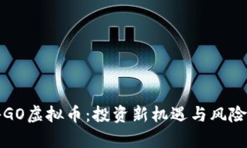 揭秘GO虚拟币：投资新机遇与风险分析