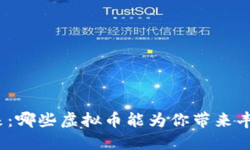 探索未来：哪些虚拟币能为你带来丰厚回报？