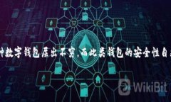 tp钱包安全吗是许多人在考虑使用这款数字钱包时