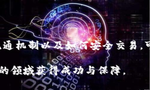   虚拟币发行与流通：全面指南 / 

 guanjianci 虚拟币, 发行, 流通, 区块链 /guanjianci 

引言：虚拟币的崛起

近年来，虚拟币的迅猛发展引起了广泛关注。无论是在投资还是日常交易中，虚拟币的存在似乎正在改变我们对货币的传统认知。想必大家也对比特币、以太坊等数字货币有所耳闻。那么，虚拟币究竟是什么？它是如何被发行和流通的呢？在这篇文章中，我们将深入探讨虚拟币的发行流通机制，揭示其背后的潜力与挑战。

什么是虚拟币？

虚拟币，顾名思义，是一种存在于数字世界中的货币形式。它并没有实物形态，所有的交易和价值交换都是以电子形式记录在区块链技术上。虚拟币并不属于任何国家或中央银行，具有去中心化的特征，这也是它受到越来越多投资者和用户青睐的原因之一。

虚拟币的种类繁多，从最早的比特币到如今层出不穷的各类代币（token），它们的性质与用途各不相同。部分虚拟币被设计为一种交换媒介，类似于传统货币；而另一些则作为特定平台上的功能代币，用于购买服务或参与平台治理。

虚拟币的发行方式

虚拟币的发行通常主要有以下几种方式：

h41. 初始代币发行（ICO）/h4

ICO是一种通过向公众募集资金，来推动项目开发并发行虚拟币的方式。投资者可以用法币或已有的虚拟币购买新代币，以此来支持项目。ICO项目的成功与否，通常取决于其开发团队的实力和项目的潜力。尽管ICO曾在2017年一度火爆，但也因缺乏监管而出现较多骗局，因此需要投资者保持警惕。

h42. 挖矿/h4

一些虚拟币的发行方式是通过“挖矿”，即使用计算机进行复杂的数学计算来验证交易。这一过程不仅保障了网络的安全性，也为贡献计算能力的矿工奖励代币。比特币就是采用这种方式进行发行的，矿工通过计算机的算力来挖掘新的比特币。

h43. 空投（Airdrop）/h4

空投是指项目方将代币免费分发给已有用户或潜在用户，以此提高项目的知名度和用户参与度。用户往往需要完成一些简单的任务，比如关注社交媒体账号或分享项目消息，来获取这些免费的代币。尽管空投看似是“白送”，但它依然需要看项目的实际价值。

虚拟币的流通机制

虚拟币一旦被发行，如何在市场上实现流通是另一个重要议题。流通的机制一般涉及以下几个方面：

h41. 交易所/h4

虚拟币的流通主要依赖于各大交易所。交易所为买卖双方提供了一个平台，用户可以通过交易所将虚拟币兑换为法币或其他虚拟币。未被高度监管的交易所往往具有高收益的可能，但也伴随较高风险。

h42. 钱包/h4

虚拟币的存储离不开钱包，它可以是硬件钱包、软件钱包或在线钱包。用户需要将购买的虚拟币存储在合适的钱包中，以确保资产的安全。钱包的选择直接影响到了用户对于虚拟币的流通体验。

h43. 持有与转账/h4

个体用户在交易所购买虚拟币后，可以选择持有投资，或是通过转账实现流通。转账过程通常涉及区块链的交易确认，用户需付一定的交易费用。便利的转账功能让虚拟币在国际间进行交易时大幅减少了时间成本和手续费。

虚拟币的优势与挑战

虽然虚拟币在全球范围内逐渐普及，但它的优势和挑战也是不容忽视的。

h4优势/h4

1. 去中心化：虚拟币的正常流通不依赖于单一机构，任何人都可以参与其中，降低了金融中介的成本。

2. 安全性：基于区块链技术的虚拟币交易进行加密，因此交易记录无法篡改，安全性相对较高。

3. 低交易费用：虚拟币间的转账通常比传统银行交易便宜，特别是在国际转账方面，优势愈加明显。

h4挑战/h4

1. 法律监管：许多国家对于虚拟币的法律地位仍然不明确，可能面临未来的政策风险。

2. 市场波动：与传统资产相比，虚拟币的市场波动性极高，投资风险较大。

3. 安全问题：尽管区块链技术本身较为安全，但若用户的私钥泄露，资产依然会遭受风险。

常见问题解答

h4问题一：我如何选择合适的交易所？/h4

选择交易所时可以考虑以下几个重要因素：

1. 交易手续费：不同交易所的手续费可能差异很大，尽量选择手续费合理的交易平台。

2. 资产种类：确认交易所支持你想交易的虚拟币种类，选择资产种类丰富的平台可以满足不同需求。

3. 安全性：了解交易所的安全措施，例如是否有保险项目、用户资产是否隔离等。

4. 用户口碑：参考其他用户的使用体验，可以从网上视频、社交媒体或者论坛了解交易所的评价。

h4问题二：如何保障我的虚拟币安全？/h4

虚拟币的安全性需要从多个角度考虑：

1. 选择合适的钱包：根据自身需求选择硬件钱包或软件钱包。硬件钱包虽然价格较高，但安全性更强。

2. 保持私钥安全：私钥是你虚拟币的“密码”，必须妥善保管，不要轻易分享，甚至记录在纸上，注意防火防水。

3. 启用双重认证：不少交易所与钱包都支持双重认证功能，建议开启，以增加账户安全性。

4. 定期检查账户活动：定期浏览账户活动，确保没有未授权的交易，及时发现和制止可疑活动。

总结

虚拟币的发行与流通无疑是一场金融领域的革命，带来了高效和便利的支付方式，但同时也伴随着不小的风险和挑战。了解虚拟币的基本知识、流通机制以及如何安全交易，可以让我们更好地适应这一趋势，无论是作为投资者还是用户，都能在虚拟币的世界中找到属于自己的位置。

希望这篇文章能帮助您深入了解虚拟币的发行与流通！无论您是初学者还是已有经验的投资者，记住保持学习和警惕，将有助于在这个快速发展的领域获得成功与保障。