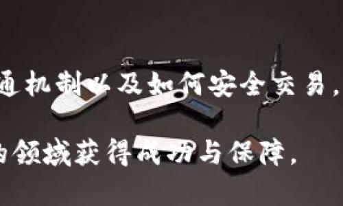   虚拟币发行与流通：全面指南 / 

 guanjianci 虚拟币, 发行, 流通, 区块链 /guanjianci 

引言：虚拟币的崛起

近年来，虚拟币的迅猛发展引起了广泛关注。无论是在投资还是日常交易中，虚拟币的存在似乎正在改变我们对货币的传统认知。想必大家也对比特币、以太坊等数字货币有所耳闻。那么，虚拟币究竟是什么？它是如何被发行和流通的呢？在这篇文章中，我们将深入探讨虚拟币的发行流通机制，揭示其背后的潜力与挑战。

什么是虚拟币？

虚拟币，顾名思义，是一种存在于数字世界中的货币形式。它并没有实物形态，所有的交易和价值交换都是以电子形式记录在区块链技术上。虚拟币并不属于任何国家或中央银行，具有去中心化的特征，这也是它受到越来越多投资者和用户青睐的原因之一。

虚拟币的种类繁多，从最早的比特币到如今层出不穷的各类代币（token），它们的性质与用途各不相同。部分虚拟币被设计为一种交换媒介，类似于传统货币；而另一些则作为特定平台上的功能代币，用于购买服务或参与平台治理。

虚拟币的发行方式

虚拟币的发行通常主要有以下几种方式：

h41. 初始代币发行（ICO）/h4

ICO是一种通过向公众募集资金，来推动项目开发并发行虚拟币的方式。投资者可以用法币或已有的虚拟币购买新代币，以此来支持项目。ICO项目的成功与否，通常取决于其开发团队的实力和项目的潜力。尽管ICO曾在2017年一度火爆，但也因缺乏监管而出现较多骗局，因此需要投资者保持警惕。

h42. 挖矿/h4

一些虚拟币的发行方式是通过“挖矿”，即使用计算机进行复杂的数学计算来验证交易。这一过程不仅保障了网络的安全性，也为贡献计算能力的矿工奖励代币。比特币就是采用这种方式进行发行的，矿工通过计算机的算力来挖掘新的比特币。

h43. 空投（Airdrop）/h4

空投是指项目方将代币免费分发给已有用户或潜在用户，以此提高项目的知名度和用户参与度。用户往往需要完成一些简单的任务，比如关注社交媒体账号或分享项目消息，来获取这些免费的代币。尽管空投看似是“白送”，但它依然需要看项目的实际价值。

虚拟币的流通机制

虚拟币一旦被发行，如何在市场上实现流通是另一个重要议题。流通的机制一般涉及以下几个方面：

h41. 交易所/h4

虚拟币的流通主要依赖于各大交易所。交易所为买卖双方提供了一个平台，用户可以通过交易所将虚拟币兑换为法币或其他虚拟币。未被高度监管的交易所往往具有高收益的可能，但也伴随较高风险。

h42. 钱包/h4

虚拟币的存储离不开钱包，它可以是硬件钱包、软件钱包或在线钱包。用户需要将购买的虚拟币存储在合适的钱包中，以确保资产的安全。钱包的选择直接影响到了用户对于虚拟币的流通体验。

h43. 持有与转账/h4

个体用户在交易所购买虚拟币后，可以选择持有投资，或是通过转账实现流通。转账过程通常涉及区块链的交易确认，用户需付一定的交易费用。便利的转账功能让虚拟币在国际间进行交易时大幅减少了时间成本和手续费。

虚拟币的优势与挑战

虽然虚拟币在全球范围内逐渐普及，但它的优势和挑战也是不容忽视的。

h4优势/h4

1. 去中心化：虚拟币的正常流通不依赖于单一机构，任何人都可以参与其中，降低了金融中介的成本。

2. 安全性：基于区块链技术的虚拟币交易进行加密，因此交易记录无法篡改，安全性相对较高。

3. 低交易费用：虚拟币间的转账通常比传统银行交易便宜，特别是在国际转账方面，优势愈加明显。

h4挑战/h4

1. 法律监管：许多国家对于虚拟币的法律地位仍然不明确，可能面临未来的政策风险。

2. 市场波动：与传统资产相比，虚拟币的市场波动性极高，投资风险较大。

3. 安全问题：尽管区块链技术本身较为安全，但若用户的私钥泄露，资产依然会遭受风险。

常见问题解答

h4问题一：我如何选择合适的交易所？/h4

选择交易所时可以考虑以下几个重要因素：

1. 交易手续费：不同交易所的手续费可能差异很大，尽量选择手续费合理的交易平台。

2. 资产种类：确认交易所支持你想交易的虚拟币种类，选择资产种类丰富的平台可以满足不同需求。

3. 安全性：了解交易所的安全措施，例如是否有保险项目、用户资产是否隔离等。

4. 用户口碑：参考其他用户的使用体验，可以从网上视频、社交媒体或者论坛了解交易所的评价。

h4问题二：如何保障我的虚拟币安全？/h4

虚拟币的安全性需要从多个角度考虑：

1. 选择合适的钱包：根据自身需求选择硬件钱包或软件钱包。硬件钱包虽然价格较高，但安全性更强。

2. 保持私钥安全：私钥是你虚拟币的“密码”，必须妥善保管，不要轻易分享，甚至记录在纸上，注意防火防水。

3. 启用双重认证：不少交易所与钱包都支持双重认证功能，建议开启，以增加账户安全性。

4. 定期检查账户活动：定期浏览账户活动，确保没有未授权的交易，及时发现和制止可疑活动。

总结

虚拟币的发行与流通无疑是一场金融领域的革命，带来了高效和便利的支付方式，但同时也伴随着不小的风险和挑战。了解虚拟币的基本知识、流通机制以及如何安全交易，可以让我们更好地适应这一趋势，无论是作为投资者还是用户，都能在虚拟币的世界中找到属于自己的位置。

希望这篇文章能帮助您深入了解虚拟币的发行与流通！无论您是初学者还是已有经验的投资者，记住保持学习和警惕，将有助于在这个快速发展的领域获得成功与保障。