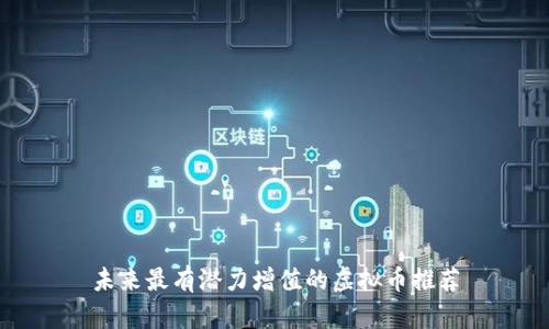 未来最有潜力增值的虚拟币推荐