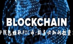 如何通过TP钱包赚取FIL币：新手必知的投资策略与
