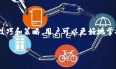    TP钱包如何快速完成交易、提高效率的最佳策略