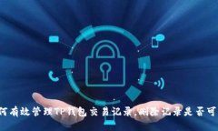 如何有效管理TP钱包交易记录，删除记录是否可能