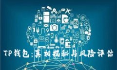 TP钱包：真相揭秘与风险评估