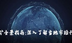 濮阳虚拟币挖矿全景指南