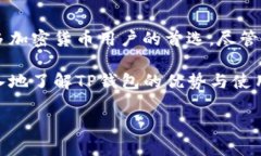 目前，TP钱包（TokenPocket）是一款广受欢迎的区块