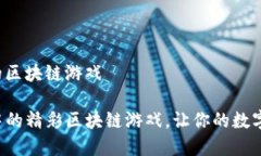 tp钱包里面的区块链游戏探